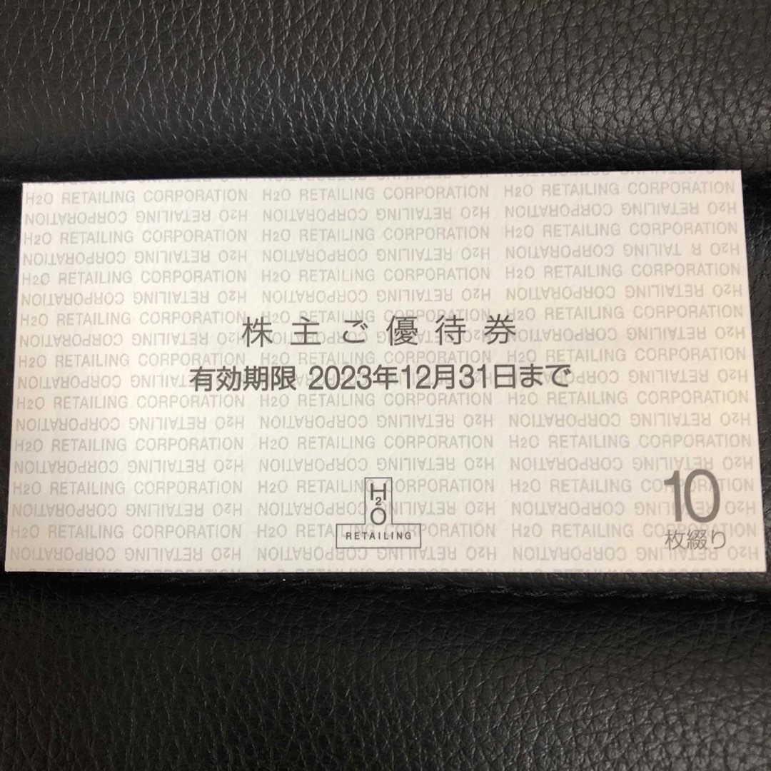 H2Oリテイリング株主優待　10枚