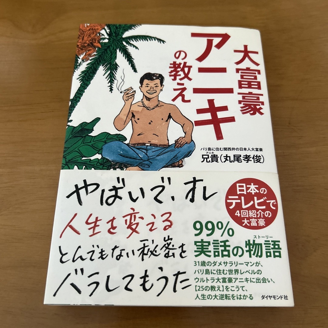 大富豪アニキの教え エンタメ/ホビーの本(その他)の商品写真