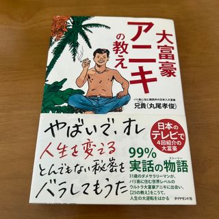 大富豪アニキの教え(その他)