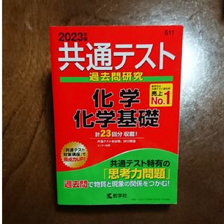 キョウガクシャ(教学社)の共通テスト過去問研究 2023 化学 化学基礎(語学/参考書)