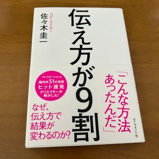 伝え方が９割(その他)