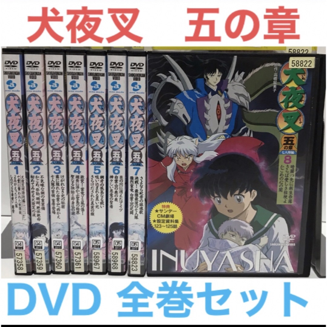 TVアニメ『犬夜叉 五の章 七人隊編』DVD 全巻セット 全8巻 | フリマアプリ ラクマ TVアニメ『犬夜叉 五の章 七人隊編』DVD 全巻セット 全8巻 | フリマアプリ ラクマ