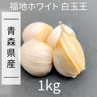 にんにく 【青森県産】福地ホワイト六片 1kg 産直野菜③(野菜)