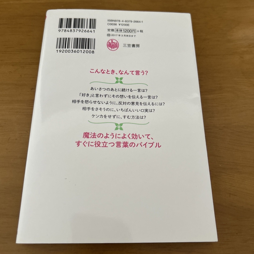 話し方を変えると「いいこと」がいっぱい起こる！ たった一言が嬉しい変化を続々引き エンタメ/ホビーの本(ビジネス/経済)の商品写真