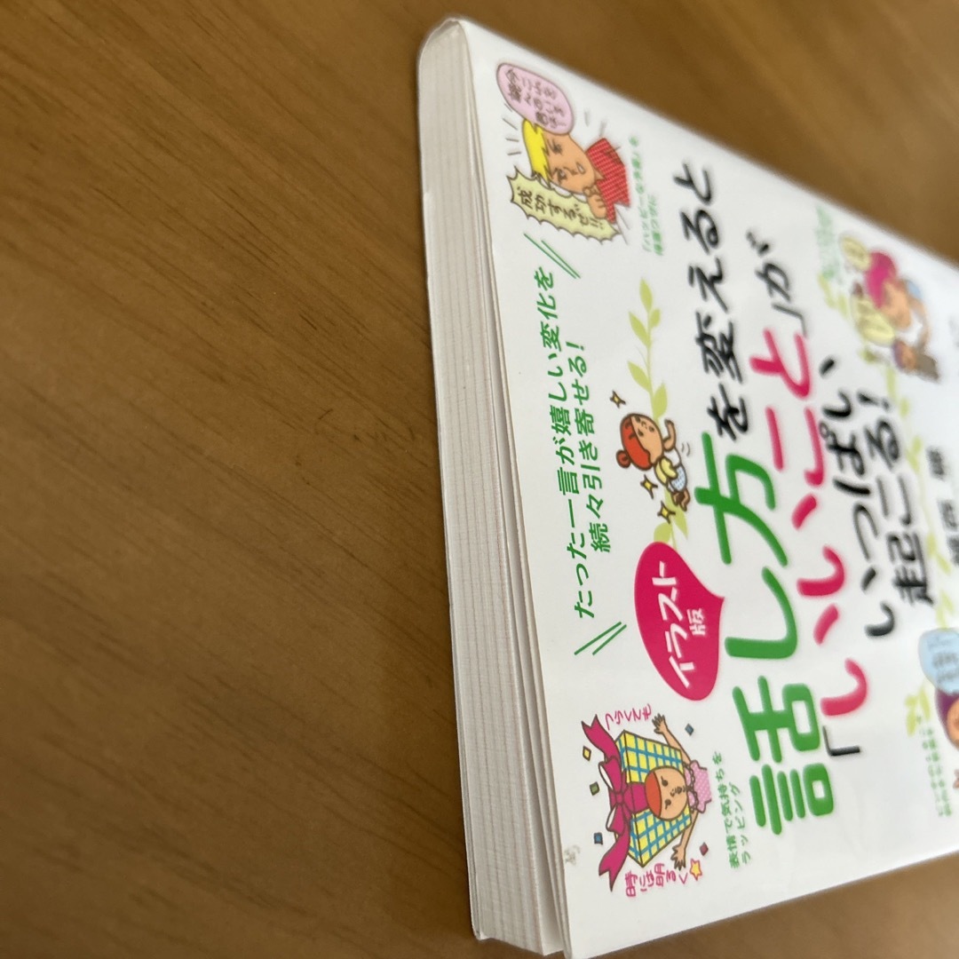 話し方を変えると「いいこと」がいっぱい起こる！ たった一言が嬉しい変化を続々引き エンタメ/ホビーの本(ビジネス/経済)の商品写真