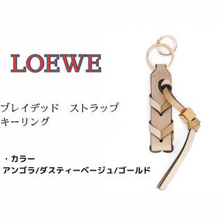 LOEWE - 【最新作】LOEWE ブレイデッド ストラップ キーリングの通販