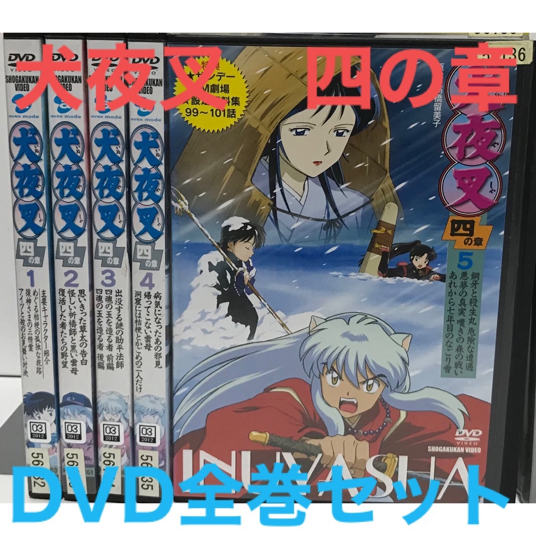 テレビアニメ『犬夜叉 四の章』DVD 全巻セット 全5巻 | フリマアプリ ラクマ テレビアニメ『犬夜叉 四の章』DVD 全巻セット 全5巻 | フリマアプリ ラクマ
