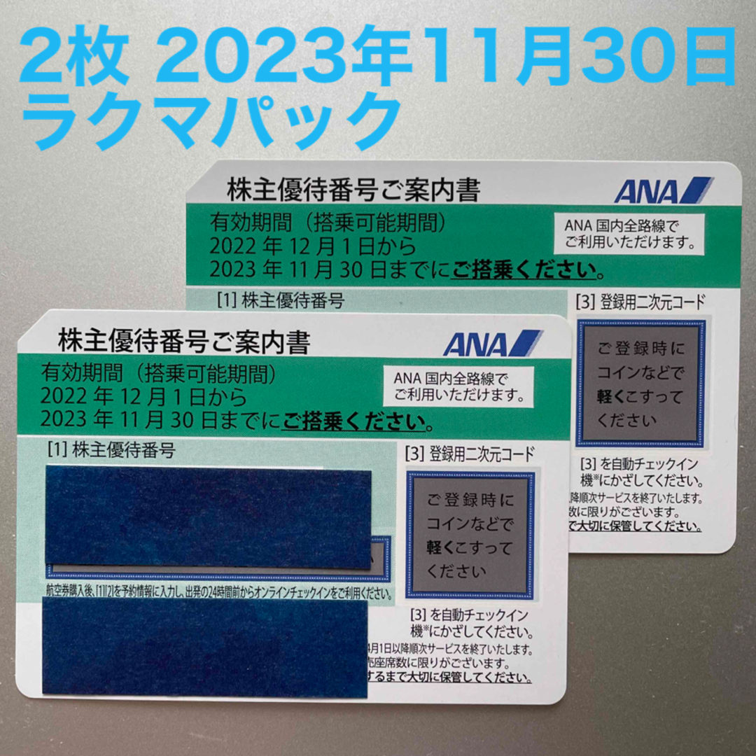 ANA株主優待2023年11月30日まで2枚