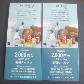 アスクル LOHACO 株主優待 4000円分(ショッピング)