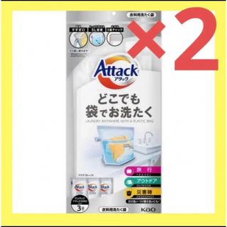 カオウ(花王)の【2個セット】どこでも袋でお洗たく ワンパックアタックZERO 10g×3袋付き(洗剤/柔軟剤)