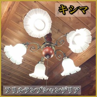 美品】キシマ 天井照明 フリルランプシャンデリア シーリングライトの