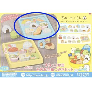 サンリオ(サンリオ)のすみっコぐらし すみっコ弁当 木製弁当箱つみきセット(知育玩具)