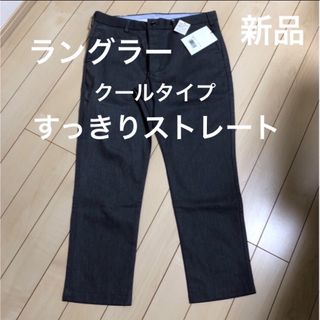 ラングラー(Wrangler)のラングラー　パンツ　クール　すっきりストレート　新品❗️(スラックス)