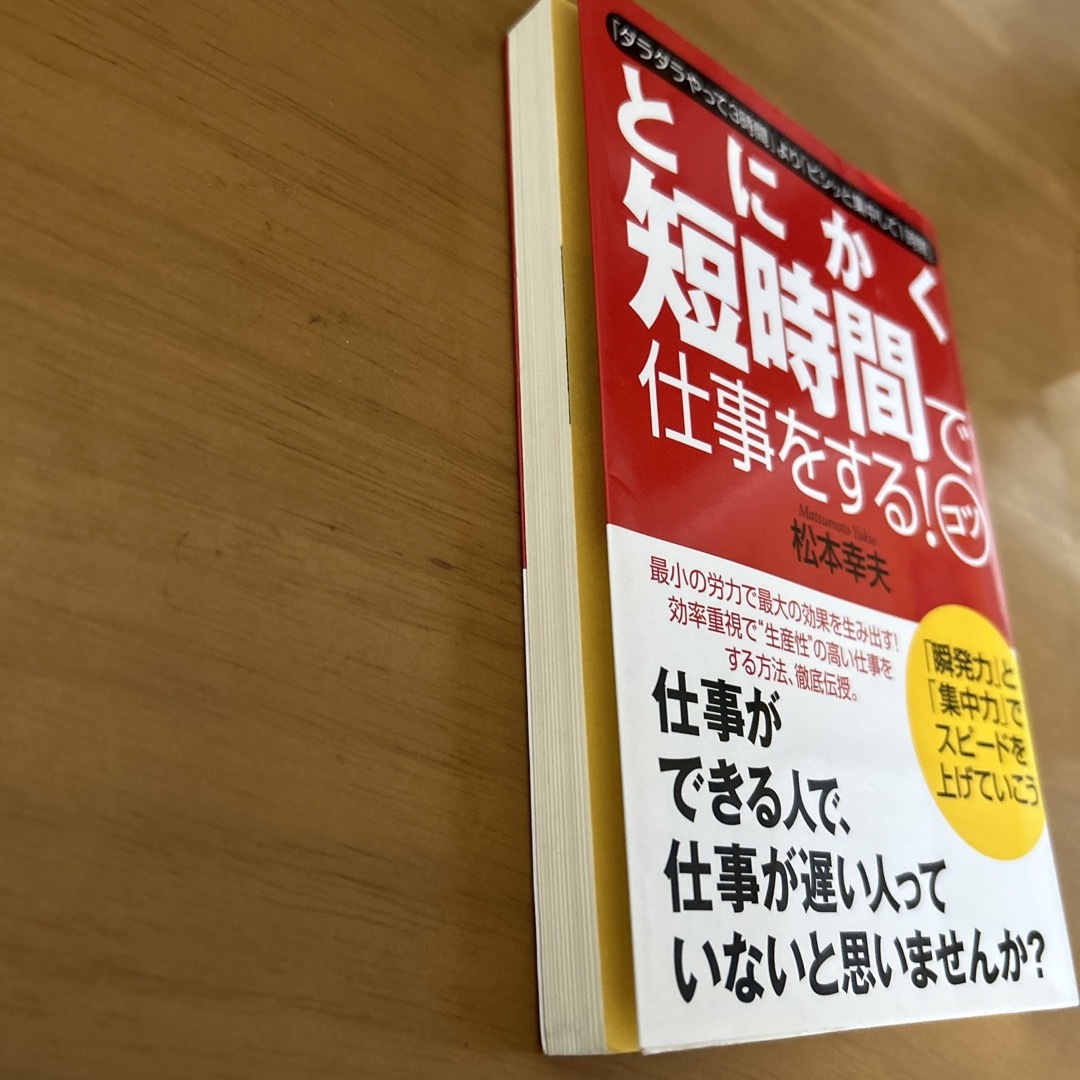 とにかく短時間で仕事をする！コツ エンタメ/ホビーの本(ビジネス/経済)の商品写真