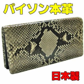 パイソン本革 長財布(長財布)