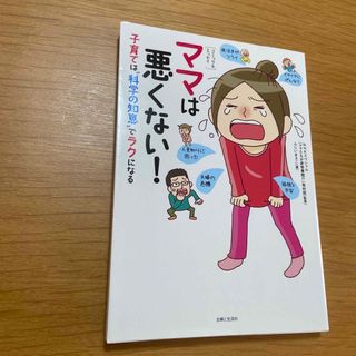 シュフトセイカツシャ(主婦と生活社)のママは悪くない！　　※8/12までの出品となります(結婚/出産/子育て)