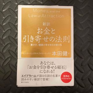 サンマークシュッパン(サンマーク出版)の新訳お金と引き寄せの法則 豊かさ、健康と幸せを引き寄せる(文学/小説)