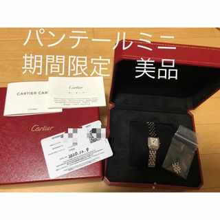 カルティエ(Cartier)の美品　期間限定出品　カルティエ　パンテールミニ　パンテールドゥカルティエ(腕時計)