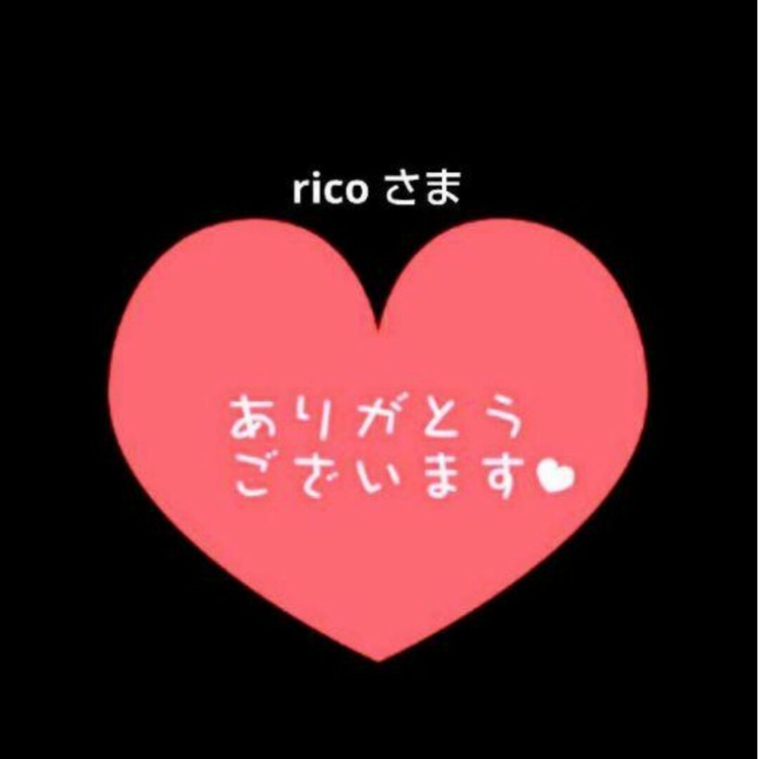 RICOさま