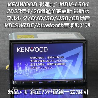 KENWOOD - 地図2023年春最新版彩速ナビMDV-L504フルセグ/BT/USB/SD 