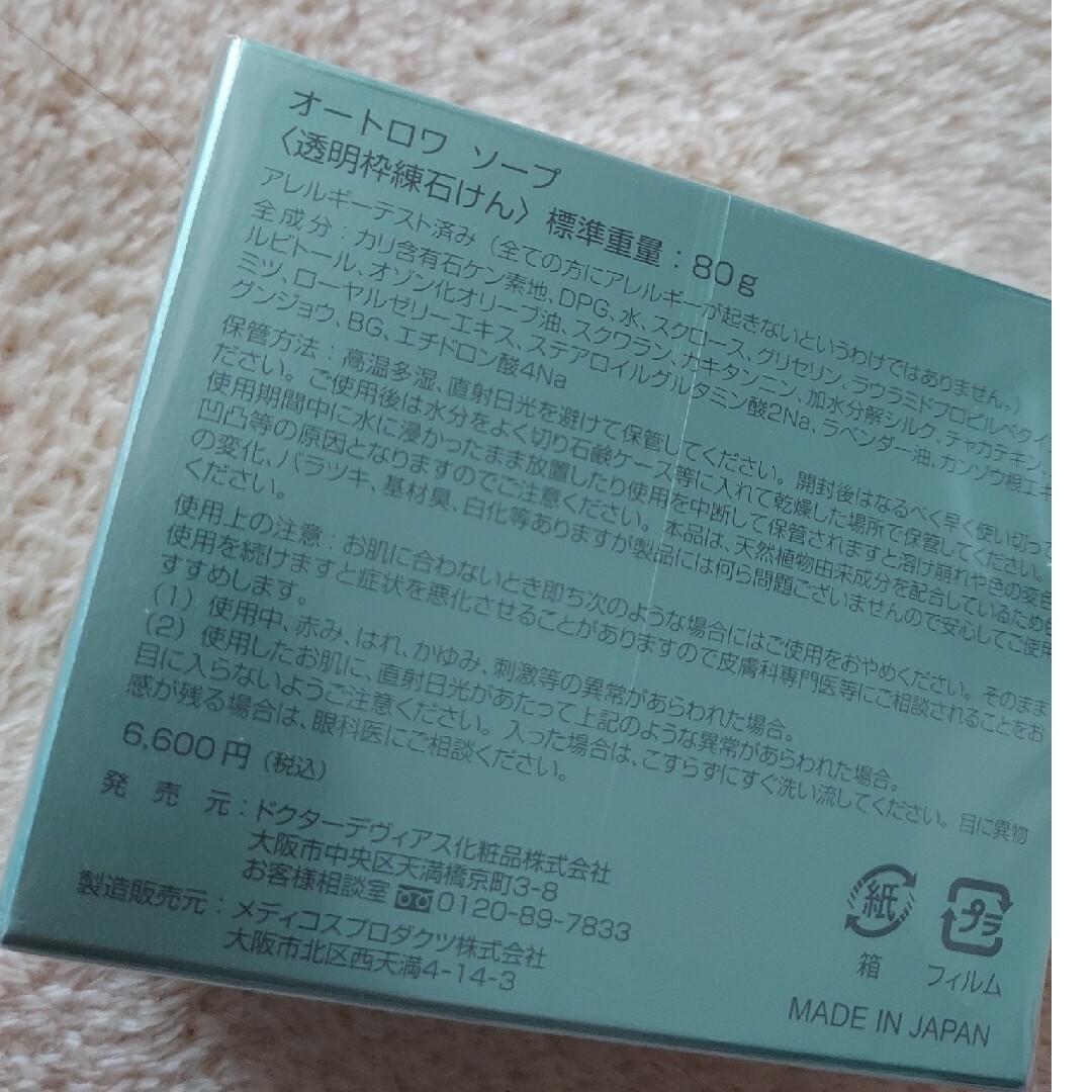 ドクターデヴィアス オートロワソープ