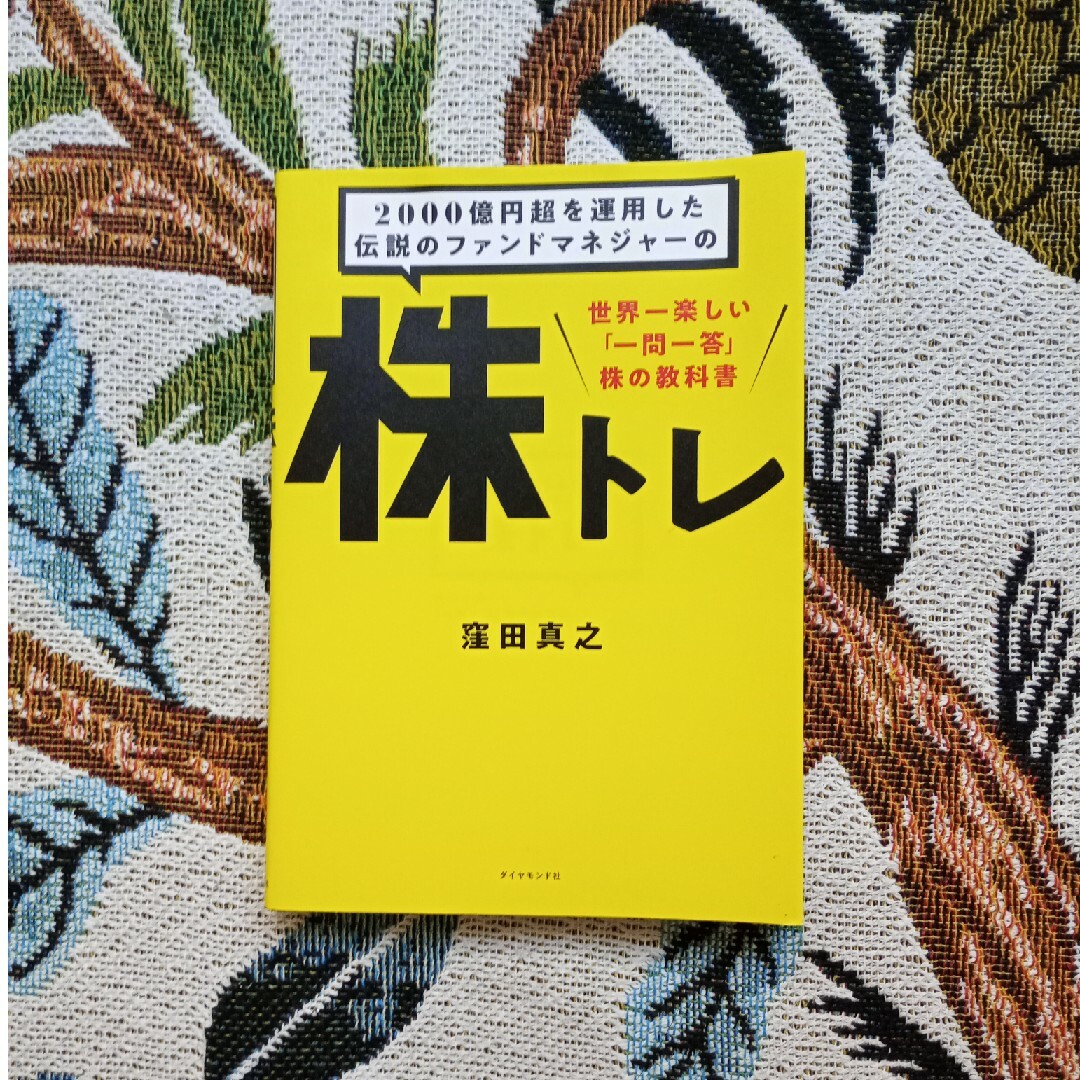 ２０００億円超を運用した伝説のファンドマネジャーの株トレ 世界一楽しい「一問一答 エンタメ/ホビーの本(ビジネス/経済)の商品写真