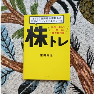 ２０００億円超を運用した伝説のファンドマネジャーの株トレ 世界一楽しい「一問一答(ビジネス/経済)