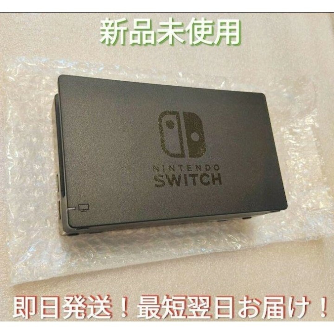 【新品】ドック　新型Switch　ニンテンドースイッチ　純正品　スイッチドック