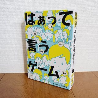 ゲントウシャ(幻冬舎)の【新品・未使用】はぁって言うゲーム(カード)