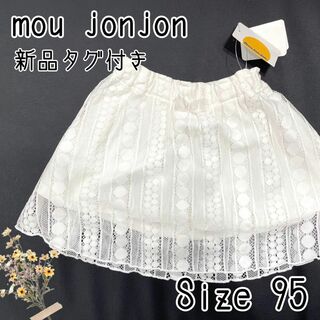 ムージョンジョン(mou jon jon)の新品タグ⭐︎moujonjon ムージョンジョン　スカート　レース　90 100(スカート)
