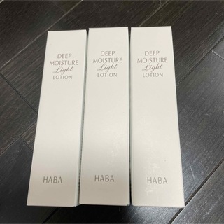 ハーバー(HABA)のハーバーHABAのディープモイスチャーライトローション、３本、新品(化粧水/ローション)