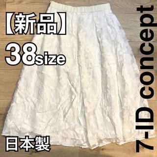 セブンアイディコンセプト(7-Idconcept.)の【新品】定価26400円 7-ID concept. スカートM size38(ロングスカート)