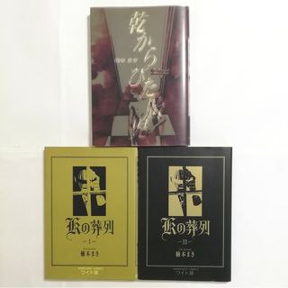 【3冊セット】Kの葬列 全2巻　乾からびた胎児　ワイド版　楠本まき(その他)