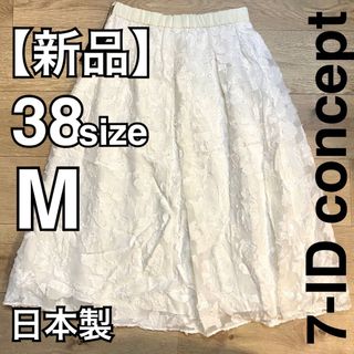 セブンアイディコンセプト(7-Idconcept)の【新品】定価26400円 7-ID concept. スカートM size38(ロングスカート)