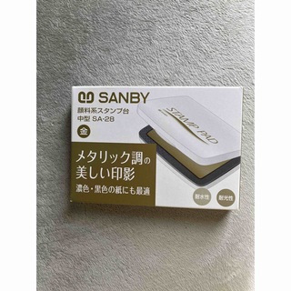 サンビー(SANBY)の顔料スタンプ台 金色(印鑑/スタンプ/朱肉)