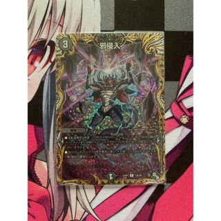 デュエルマスターズ(デュエルマスターズ)の邪侵入(シークレットレア仕様) R-foil 13A/20(シングルカード)