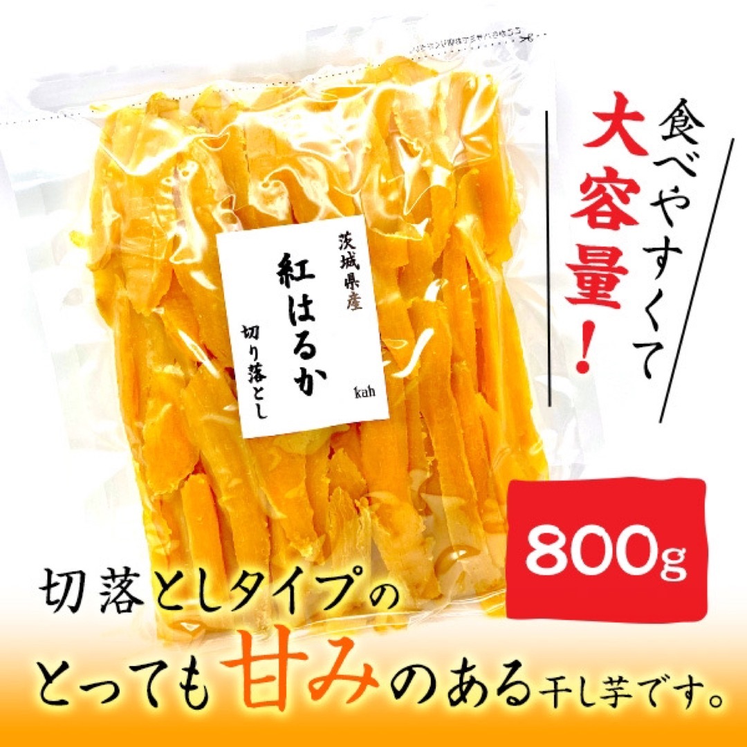 茨城県産 紅はるか 干し芋 切り落とし セッコウ せっこう 無添加 ...