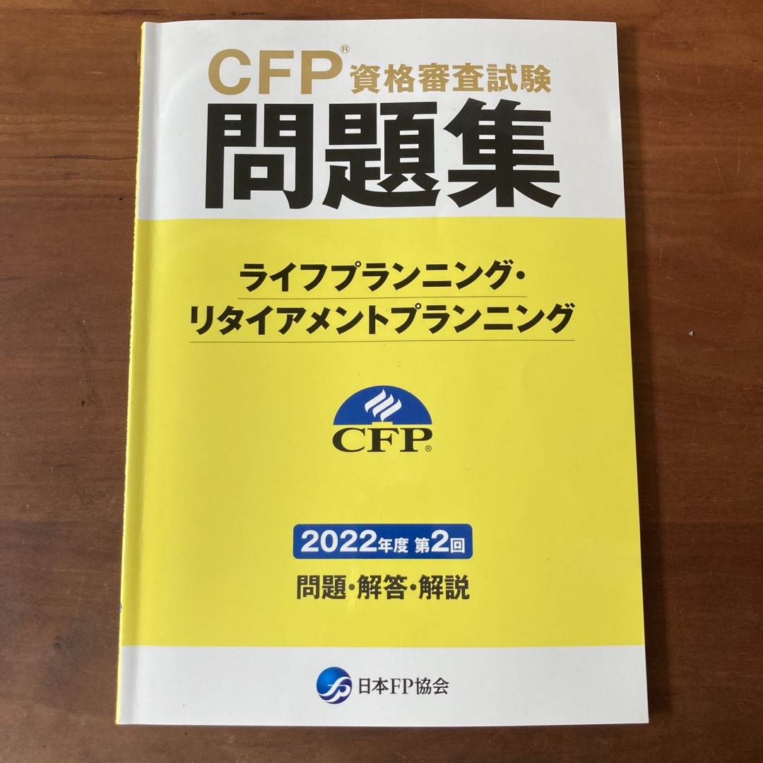 CFP資格審査試験問題集 エンタメ/ホビーの本(資格/検定)の商品写真