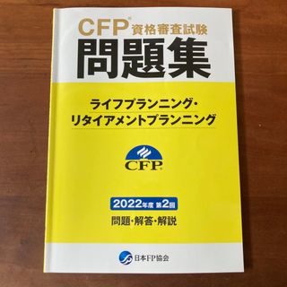 CFP資格審査試験問題集(資格/検定)