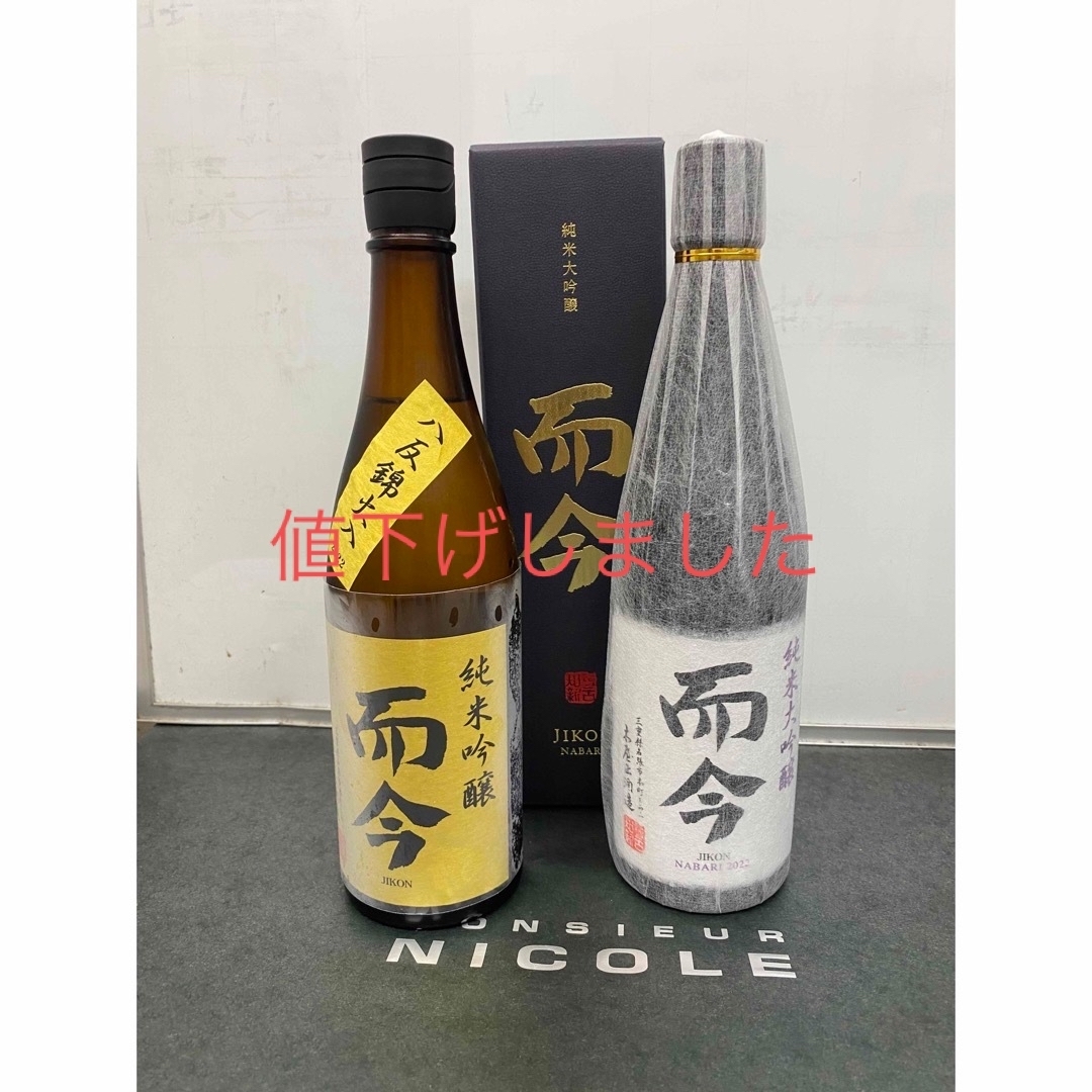 而今 活性酒（スパークリング）発酵条件違い2本セット