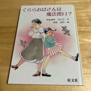 オウブンシャ(旺文社)のくららおばさんは魔法使い？(絵本/児童書)