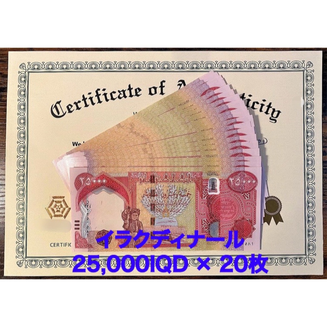新品/新券】25000イラクディナール紙幣×20枚連番 証明書(原本)付き