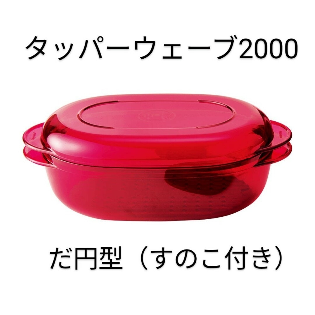 値引き】タッパーウェアー タッパーウェーブ2000 だ円【中】【すのこ