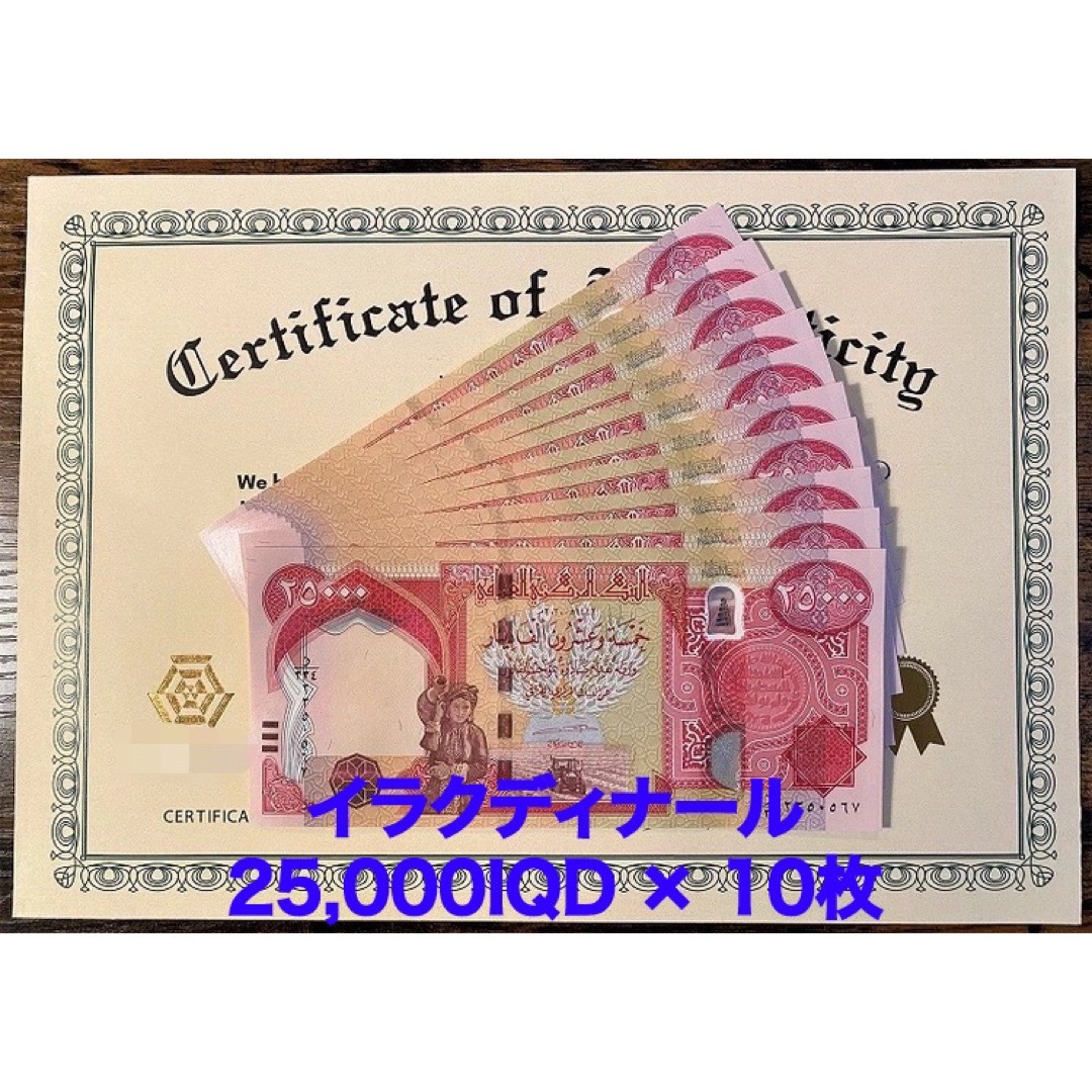 新品/新券】25000イラクディナール紙幣×10枚連番 証明書(原本)付き