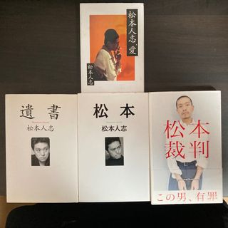 松本人志　4冊セット(アート/エンタメ)