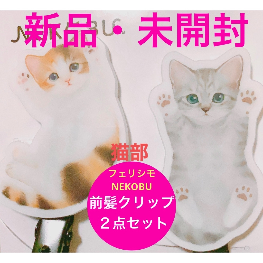 FELISSIMO(フェリシモ)のフェリシモ⭐️NEKOBU/猫部■前髪クリップ■にゃんこ■ダイカット■2個セット レディースのヘアアクセサリー(ヘアピン)の商品写真