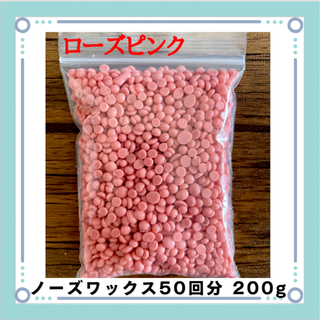 ブラジリアンワックス ノーズワックス ローズピンク 鼻毛脱毛 50回分200g(その他)