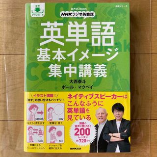 とるねこ様専用　ＮＨＫラジオ英会話英単語基本イメージ集中講義 音声ＤＬ(語学/参考書)