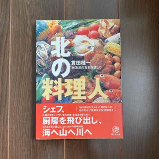 ●北の料理人　北海道の食材を探して 貫田桂一(16)(料理/グルメ)