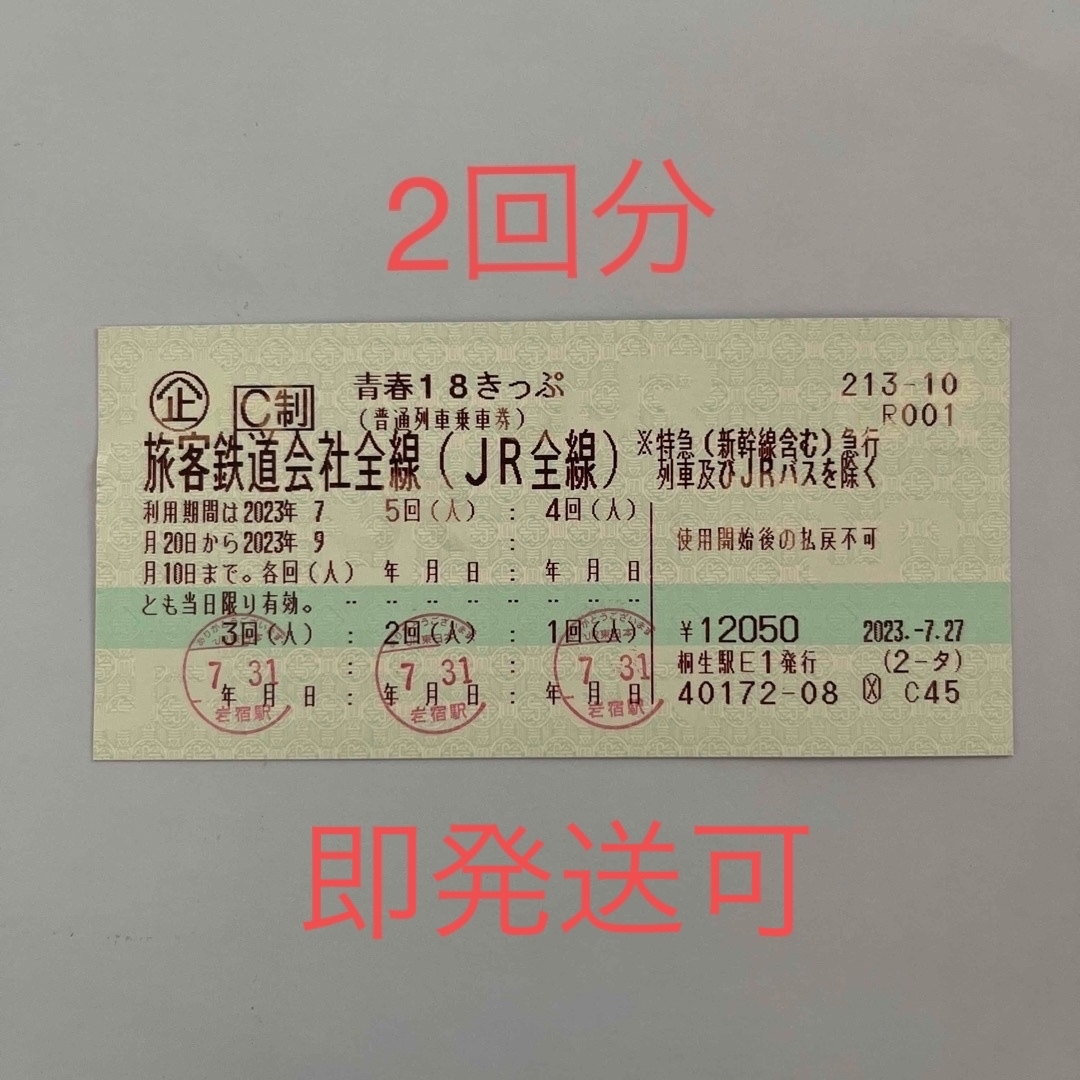 JR(ジェイアール)の青春18きっぷ　残2回　返却不要　2023年9月10日まで チケットの乗車券/交通券(鉄道乗車券)の商品写真